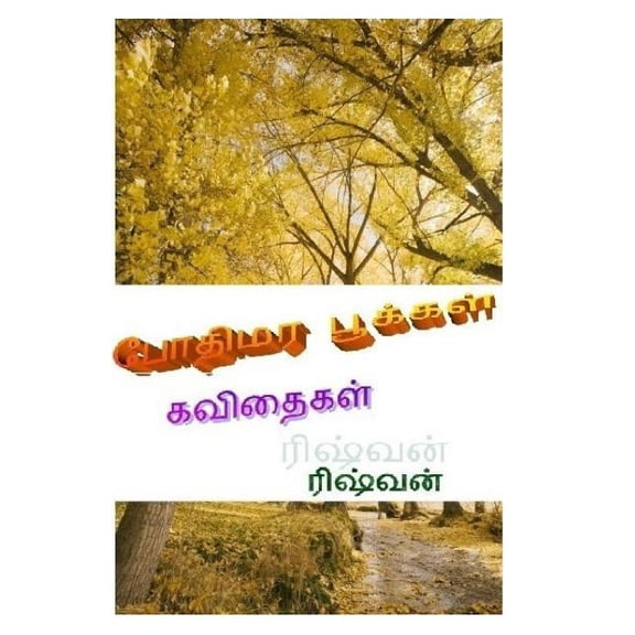 Pothimara Pookkal