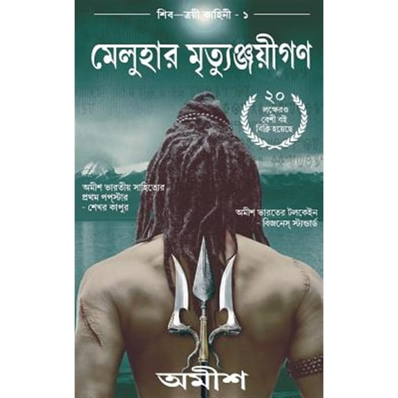 Pre-Owned The Immortals of Meluha(bengali) (Paperback) by Amish