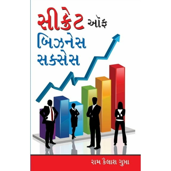 Secret of Business Success in Gujarati (સેક્રેટ ઓફ બિ&, (Paperback)
