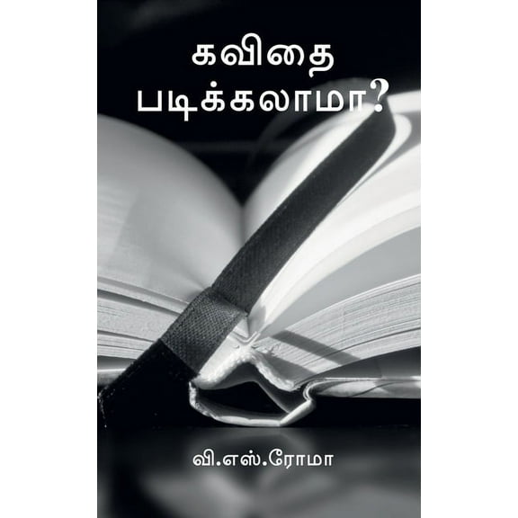 Kavidhai Padikalaama? / கவிதை படிக்கலாமா? (Paperback)