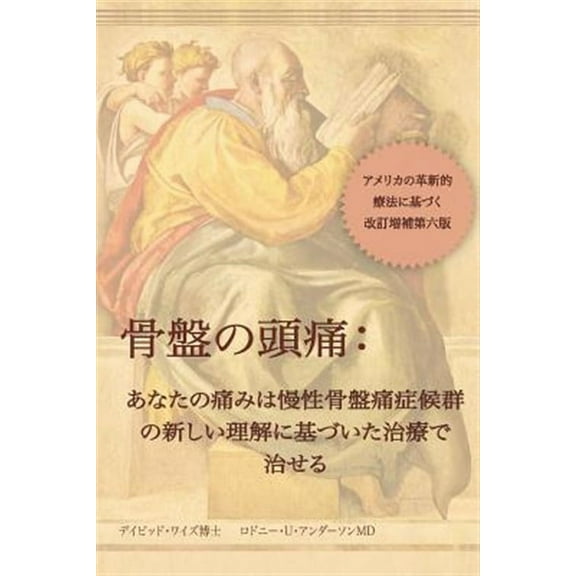 骨盤の頭痛 (Paperback)