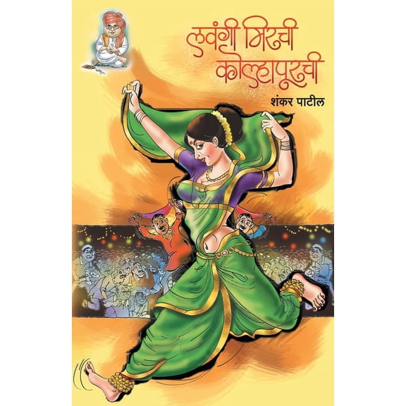 Lavangee Mirchee Kolhapurchee, (Paperback)