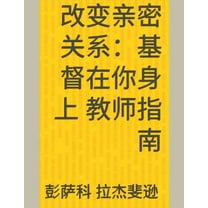 改变亲密关系：基督在你身上 教师, (Paperback)