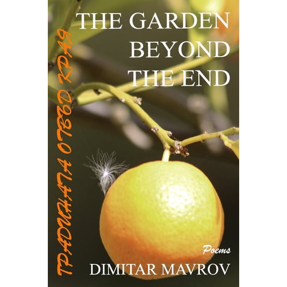 The Garden Beyond the End: Градинат&, (Paperback)
