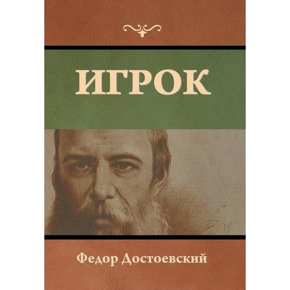 Игрок, (Hardcover)