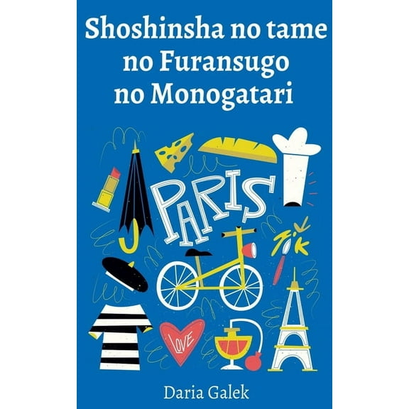 Shoshinsha no tame no Furansugo no Monogatari, (Paperback)