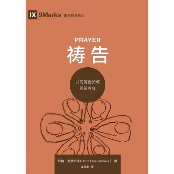 祷告:共同祷告如何塑, (Paperback)