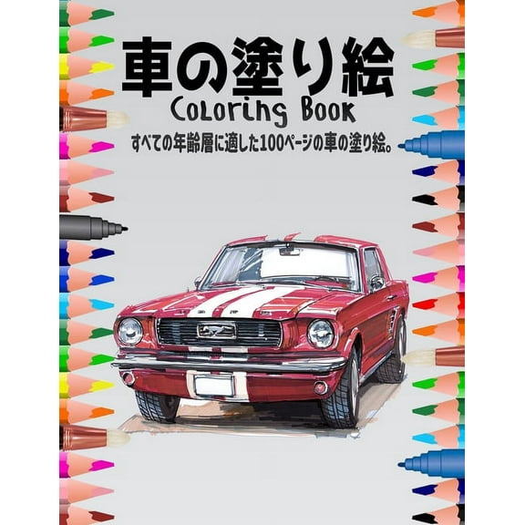車の塗り絵 Coloring Book: すべての年齢層に適した100ページの車のâ