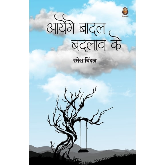 आयेंगे बादल बदलाव कí, (Paperback)
