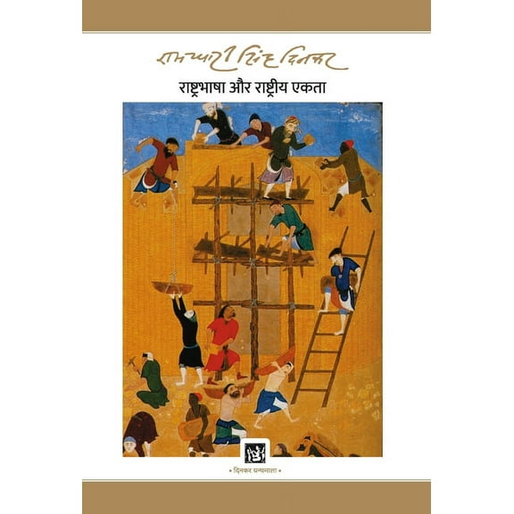 Rashtra-Bhasha Aur Rashtriya Ekta: Dinkar Granthmala (Hardcover)
