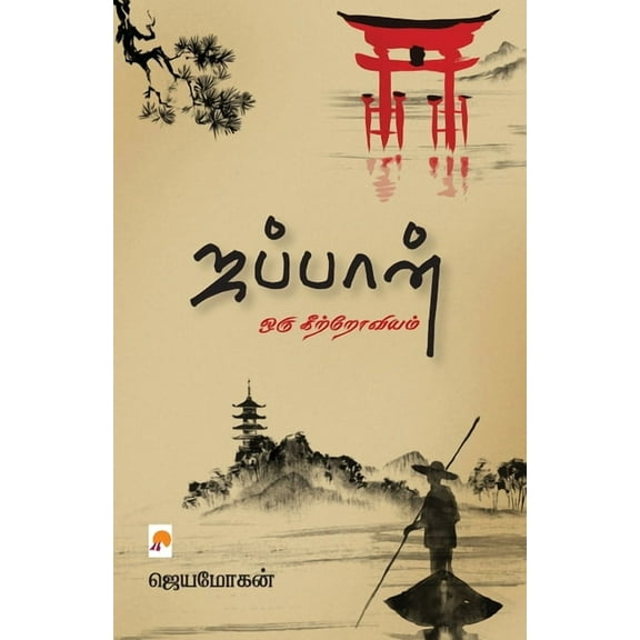 170.0 Japan - Oru Keetroviyam / ஜப்பான் - ஒரு கிற, Book 1, (Paperback)