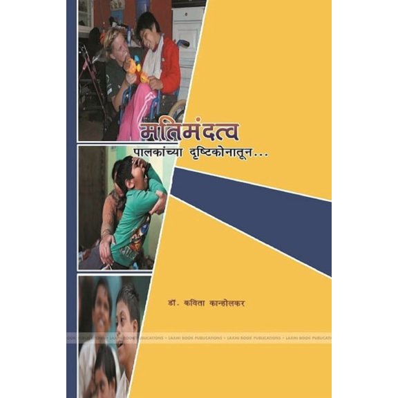 मतिमंदत्व पालकांच्, (Paperback)