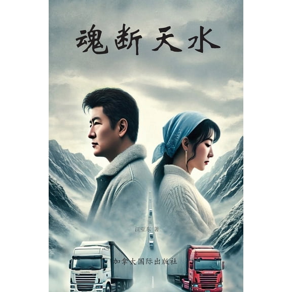 魂断天水, (Paperback)