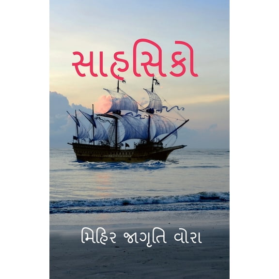 Sahshiko / સાહસિકો, (Paperback)