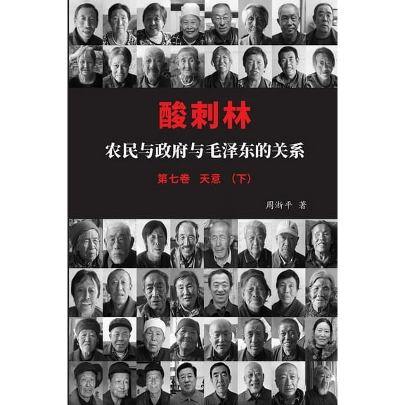酸刺林:农民与政府与毛泽东的关, (Paperback)