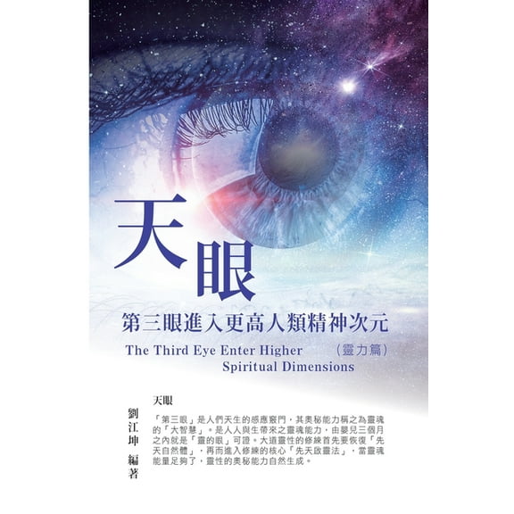生命奧秘全書004ï¼šå¤©çœ¼â”€ç¬¬ä¸‰çœ¼é€²à £, (Paperback)