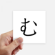thumbnail image 1 of Pegatinas de pared cuadrado de 10 cm japonés katakana mu 8pcs, 1 of 1