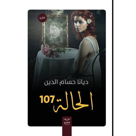 الحالة 107, (Paperback)