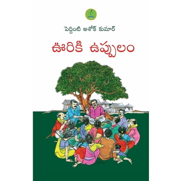 Ooriki Uppulam, (Paperback)