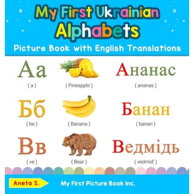 My First Ukrainian Alphabets Picture Book with English Translations: Bilingual Early Learning & Easy Teaching Ukrainian Books for Kids (Teach & Learn Basic Ukrainian Words for Children)