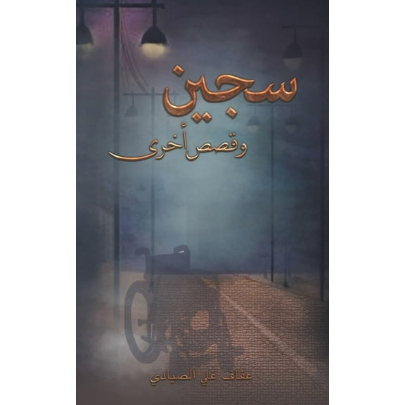 سجين وقصص أخ, (Paperback)