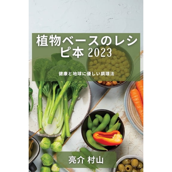 植物ベースのレシピ本, (Paperback)