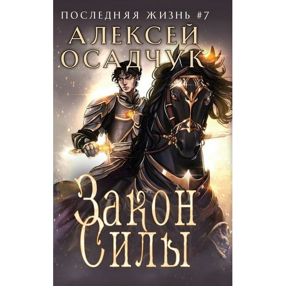 Zakon Sily (Poslednjaja zhizn'. Kniga 7), (Hardcover)