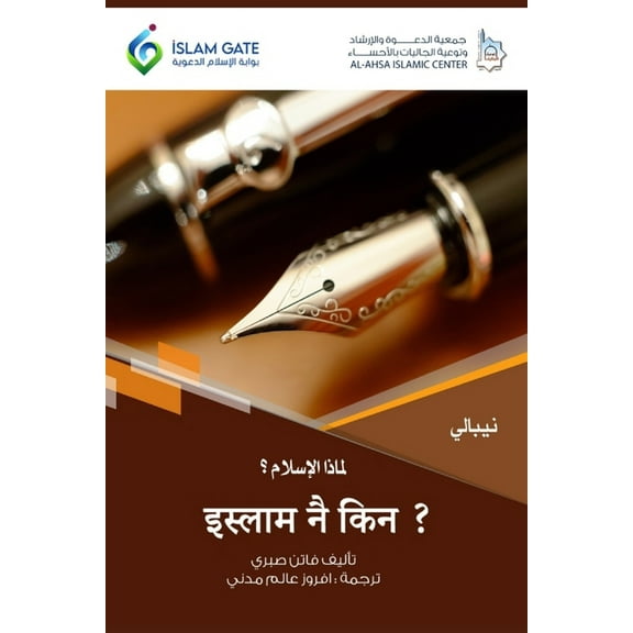 Why Islam / इस्लाम नै किन ?, (Paperback)