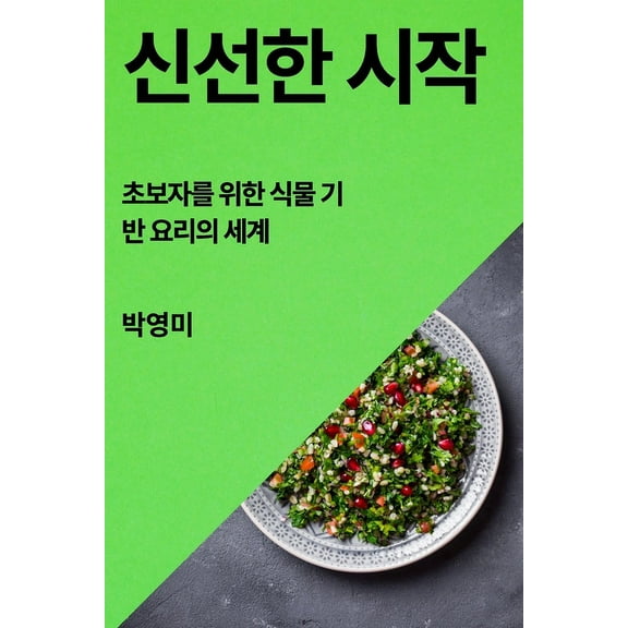 신선한 시작: 초보자를 2, (Paperback)