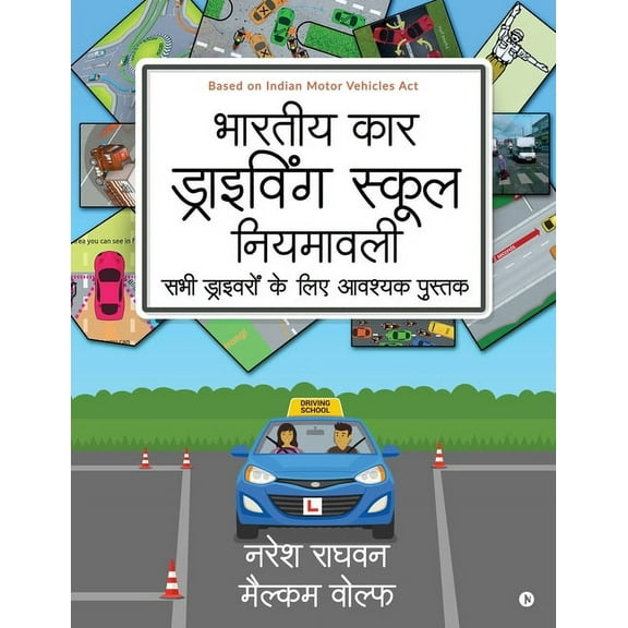 Bharatiya Car Driving School Niyamavali: Sabhi Driveroh Ke Liye Avashyak Pustak, (Paperback)