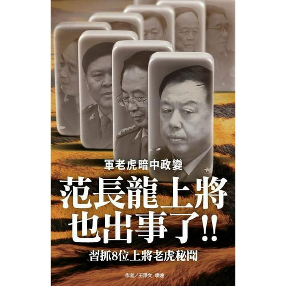 Admiral Fan Changlong Also Is in Trouble (Paperback) by New Epoch Weekly