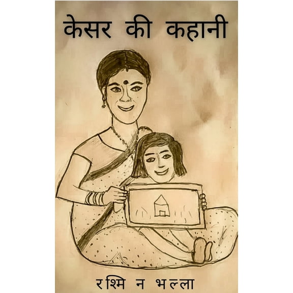 Kesar ki kahaani / केसर की कहानी, (Paperback)