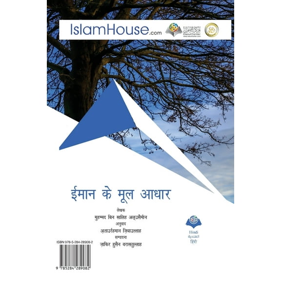 ईमान के मूल आधार (Paperback)