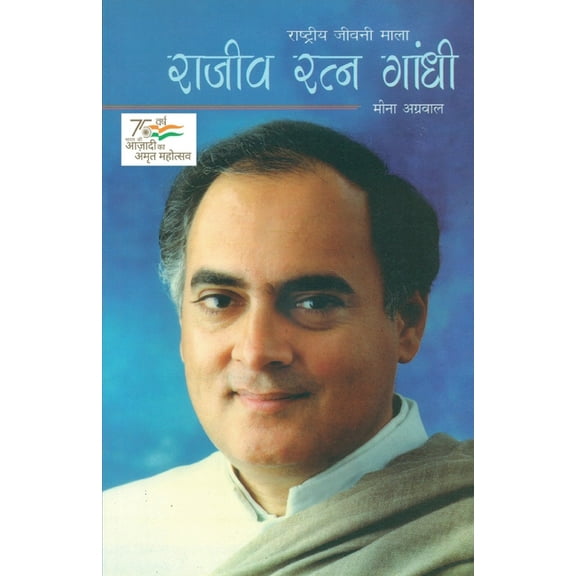 Rajiv Ratan Gandhi, (Paperback)