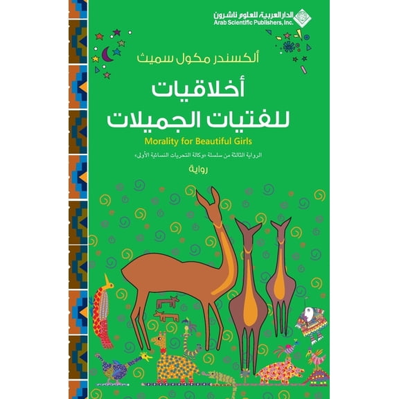 اخلاقيات للفتيات ال, (Paperback)
