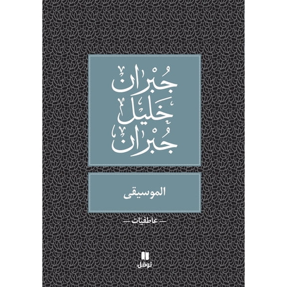 الموسيقى - Al Mousika, (Paperback)