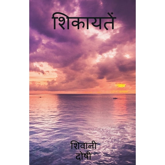 shikayatein / शिकायतें, (Paperback)