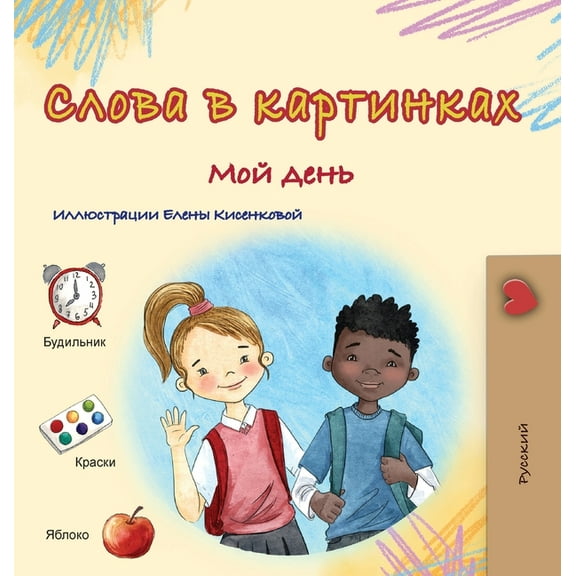 Russian Collection Words in Pictures - My Day (Russian Children's Book), (Hardcover)