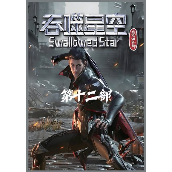 吞噬星空:第十二部, (Paperback)
