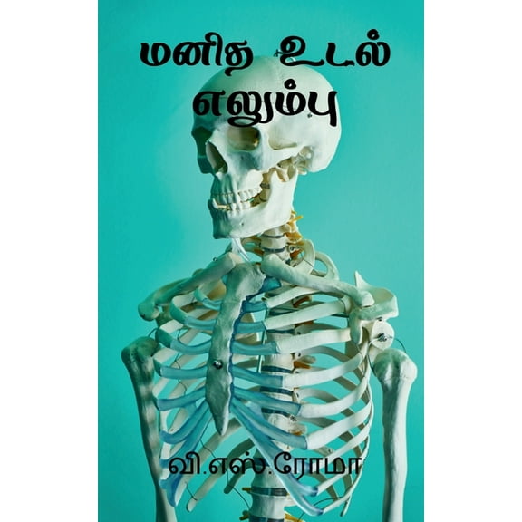Manidha Udal - Elambu / மனித உடல் - எலும்&, (Paperback)