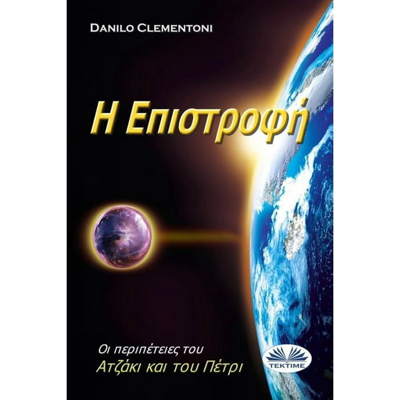 Back To Earth (Greek edition): The Adventures of Azakis and Petri, (Paperback)