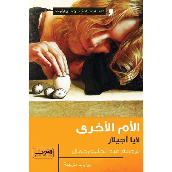الأم الأخرى, (Paperback)