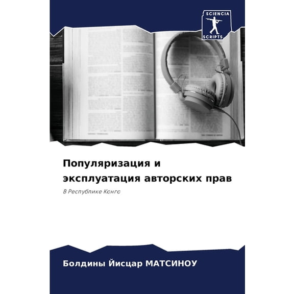 Популяризация и экс, (Paperback)