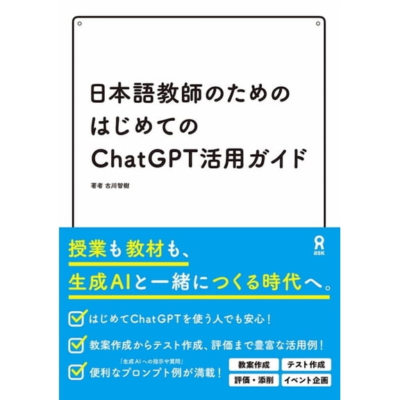 The First Guide to ChatGPT for Japanese Language Teachers, (Paperback)