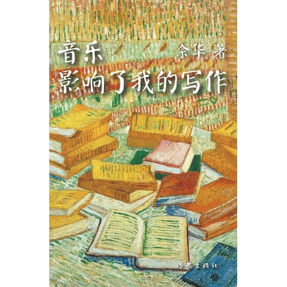 音乐影响了我的写作, (Paperback)