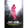 thumbnail image 1 of The Three-Body Problem: The Dark Forest, 1 of 1
