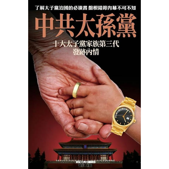 The Children of Chinese Communist Princelings Chinese political uphealval in full play Volume 14 Chinese Edition Paperback 9881236061 9789881236067 New Epoch Weekly