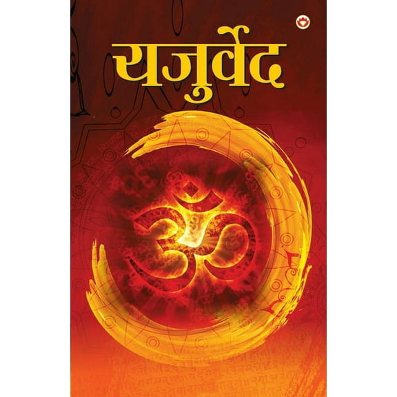 Yajurveda (यजुर्वेद) (Paperback)