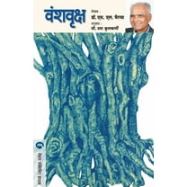 Vanshvruksha (Paperback)