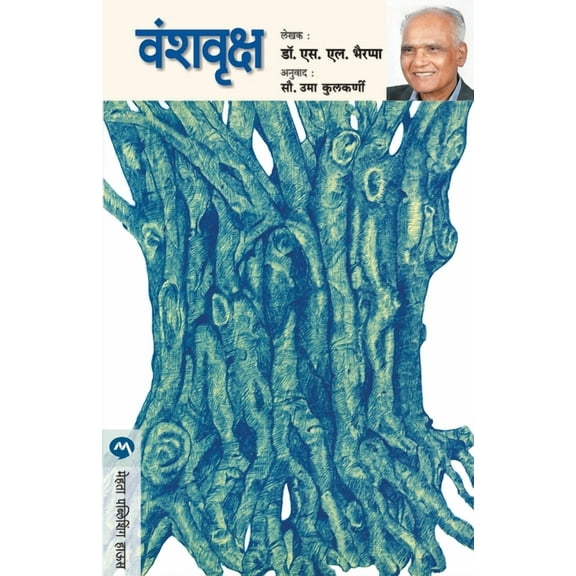 Vanshvruksha (Paperback)